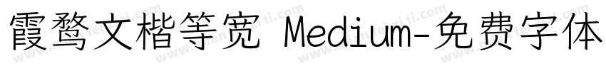 霞鹜文楷等宽 Medium字体转换